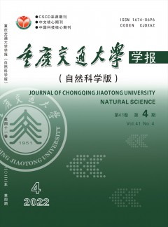 重庆交通大学学报·自然科学版